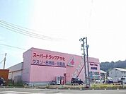 【ドラッグストア】スーパードラッグアサヒ広面店まで2000ｍ