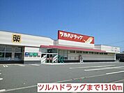 【ドラッグストア】ツルハドラッグまで1310ｍ