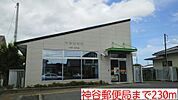 【郵便局】神谷郵便局まで230ｍ