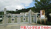 【小学校】平第六小学校まで460ｍ