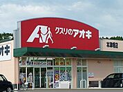 【ドラッグストア】クスリのアオキまで600ｍ
