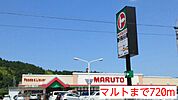 【スーパー】マルトまで720ｍ