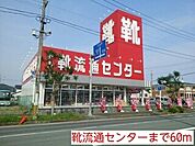 靴流通センターまで60ｍ