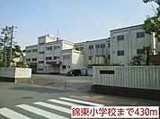 【小学校】錦東小学校まで430ｍ