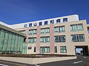 【総合病院】西山堂慶和病院まで400ｍ