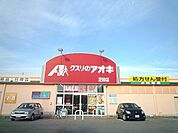 【ドラッグストア】クスリのアオキまで90ｍ