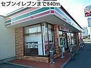 【コンビニエンスストア】セブンイレブンまで840ｍ