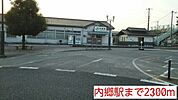 【駅】ＪＲ常磐線　内郷駅まで2300ｍ