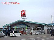 【ホームセンター】コメリまで900ｍ