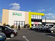 【スーパー】フジ福山三吉店まで450ｍ