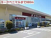 【スーパー】ヨークベニマルまで880ｍ