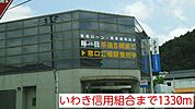 【銀行】いわき信用組合まで1330ｍ