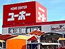 周辺：【ホームセンター】ユーホー瀬戸店まで750ｍ