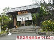 天然温泉極楽湯まで1330ｍ