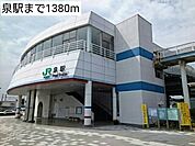 【その他】泉駅まで1380ｍ