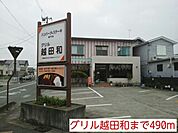 【その他】グリル越田和まで490ｍ