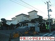 【小学校】平第三小学校まで1770ｍ