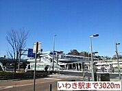 【駅】いわき駅まで3020ｍ