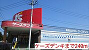 ケーズデンキまで240ｍ
