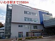 【駅】いわき駅まで2580ｍ
