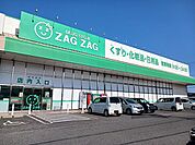 【ドラッグストア】ザグザグ大門店まで210ｍ