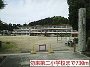 【小学校】勿来第二小学校まで730ｍ