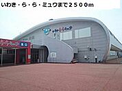 いわき・ら・ら・ミュウまで2500ｍ