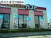 【その他】ガストまで1960ｍ