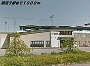 【駅】南荒子駅まで1000ｍ