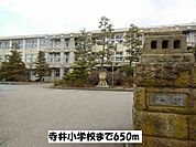 【小学校】寺井小学校まで650ｍ