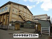 【中学校】寺井中学校まで550ｍ