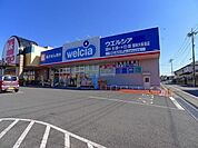 【ドラッグストア】ウエルシア館林大街道店まで1000ｍ