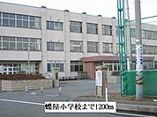 【小学校】蝶屋小学校まで1200ｍ