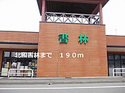 北國書林まで190ｍ