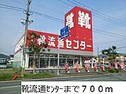靴流通センターまで700ｍ