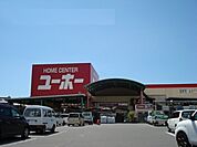 【ホームセンター】ユーホー 松永店まで1176ｍ