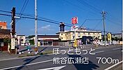 ほっともっと熊谷広瀬店まで700ｍ