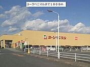 【スーパー】ヨークベニマルまで1800ｍ