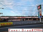 【ドラッグストア】Ｐｏｗｅｒ  Ｄｒｕｇまで950ｍ