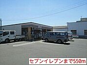 【コンビニエンスストア】セブンイレブンまで550ｍ
