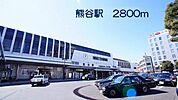 【駅】熊谷駅まで2800ｍ