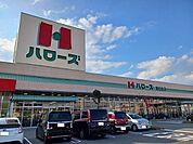 【スーパー】ハローズ南松永店まで405ｍ