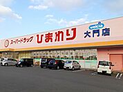 【ドラッグストア】ひまわり大門店まで1800ｍ