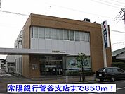 【銀行】常陽銀行菅谷支店まで850ｍ