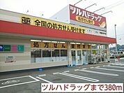 【ドラッグストア】ツルハドラッグまで380ｍ