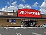 周辺：【ドラッグストア】クスリのアオキ東本町店まで1400ｍ