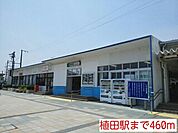 【駅】植田駅まで460ｍ