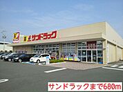 【ドラッグストア】サンドラックまで680ｍ