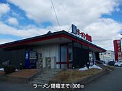 【その他】ラーメン寶龍まで1000ｍ