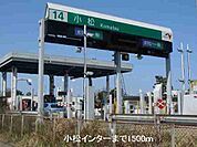 小松インターまで1500ｍ
